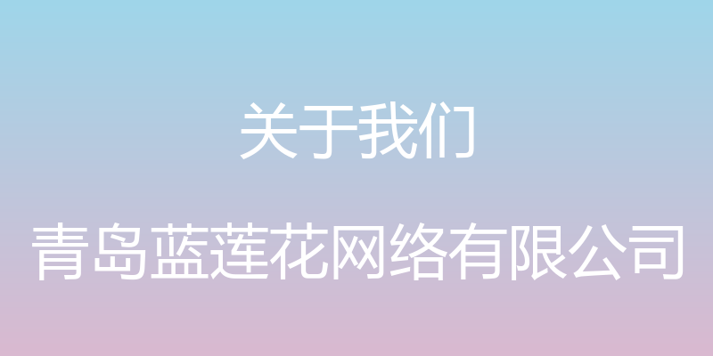 关于我们 - 青岛蓝莲花网络有限公司