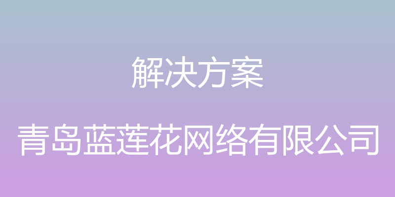 解决方案 - 青岛蓝莲花网络有限公司