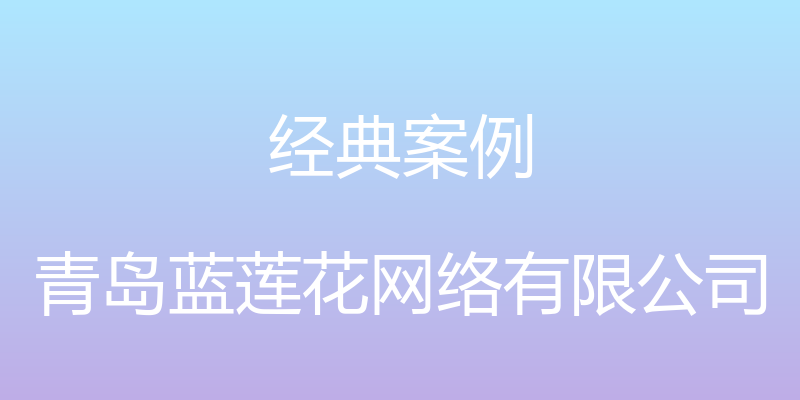 经典案例 - 青岛蓝莲花网络有限公司