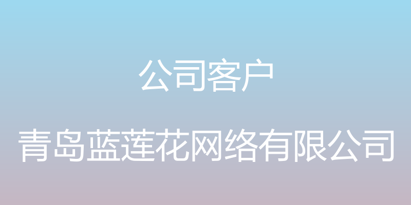 公司客户 - 青岛蓝莲花网络有限公司