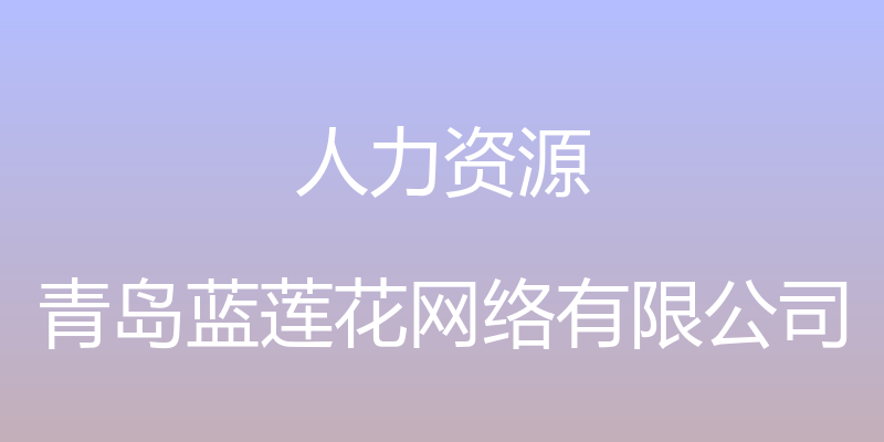 人力资源 - 青岛蓝莲花网络有限公司