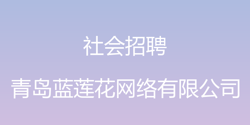 社会招聘 - 青岛蓝莲花网络有限公司