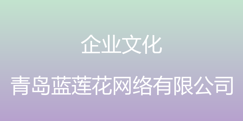 企业文化 - 青岛蓝莲花网络有限公司