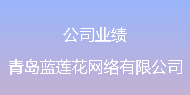 公司业绩 - 青岛蓝莲花网络有限公司