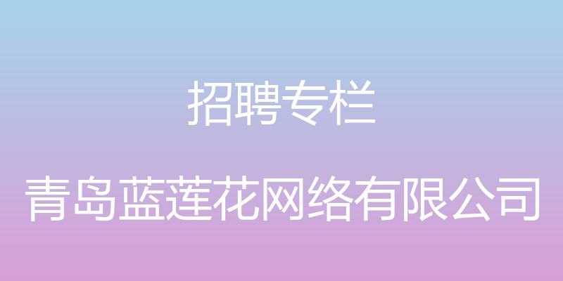 招聘专栏 - 青岛蓝莲花网络有限公司