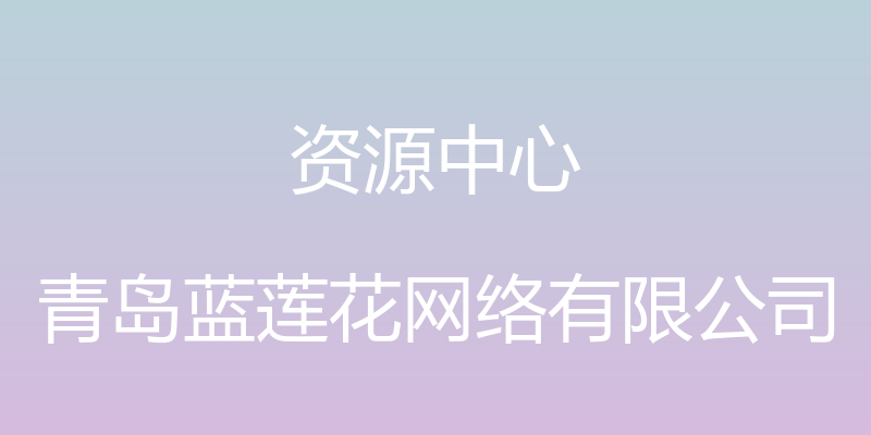 资源中心 - 青岛蓝莲花网络有限公司